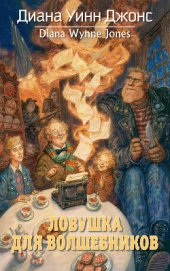 Книга Ловушка для волшебников Ловушка для волшебников