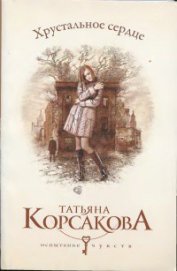 Книга Хрустальное сердце Хрустальное сердце