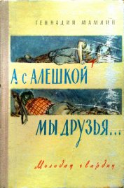 Книга А с Алёшкой мы друзья А с Алёшкой мы друзья