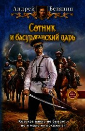 Книга Сотник и басурманский царь Сотник и басурманский царь