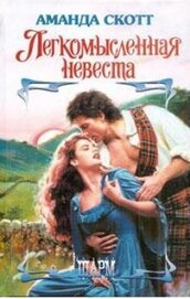 Книга Легкомысленная невеста Легкомысленная невеста