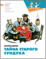 Тайна старого сундука