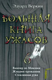 Вампир из Мексики. Жмурик–проказник. Стеклянная рука