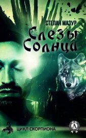Слёзы Солнца