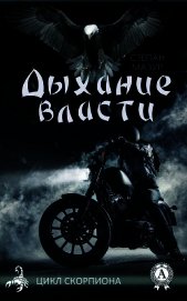 Дыхание власти