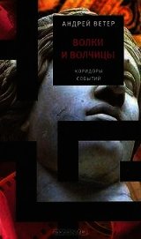 Волки и волчицы