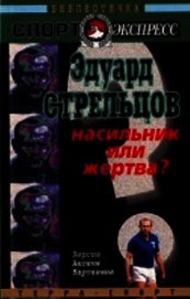 Эдуард Стрельцов. Насильник или жертва?