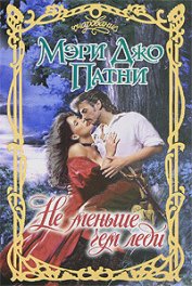 Книга Не меньше чем леди (Истинная леди) Не меньше чем леди (Истинная леди)