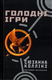 Книга Голодні ігри Голодні ігри