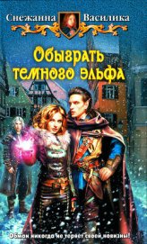 Книга Обыграть темного эльфа Обыграть темного эльфа