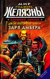 Заря Амбера