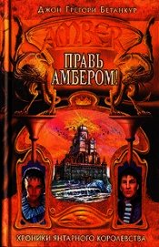 Правь Амбером!