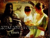 Долгая дорога к счастью 2 (СИ)