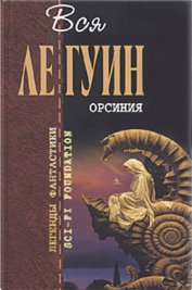 Ле Гуин Урсула Кребер - Всегда возвращаясь домой