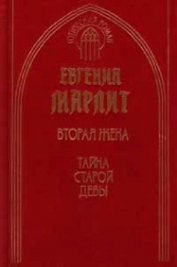 Книга Тайна старой девы Тайна старой девы