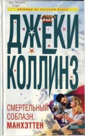 Книга Смертельный соблазн. Манхэттен Смертельный соблазн. Манхэттен
