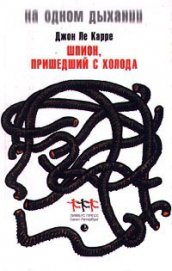 Книга Шпион, вернувшийся с холода Шпион, вернувшийся с холода