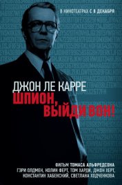 Книга Шпион, выйди вон Шпион, выйди вон