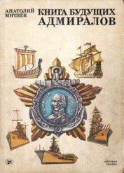 Книга Книга будущих адмиралов Книга будущих адмиралов