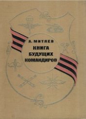 Книга Книга будущих командиров Книга будущих командиров