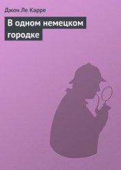 Книга В одном немецком городке В одном немецком городке