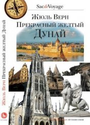 Книга Прекрасный желтый Дунай Прекрасный желтый Дунай