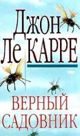Книга Верный садовник Верный садовник