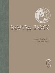 Книга Эдуард Зюсс Эдуард Зюсс