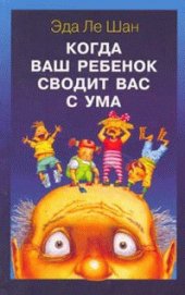 Книга Когда ваш ребенок сводит вас с ума Когда ваш ребенок сводит вас с ума