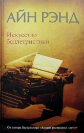Книга Искусство беллетристики. Руководство для писателей и читателей Искусство беллетристики. Руководство для писателей и читателей