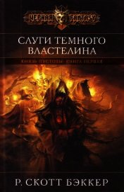 Слуги Темного Властелина