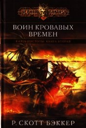 Воин кровавых времен
