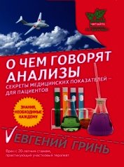 О чем говорят анализы. Секреты медицинских показателей – для пациентов