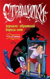 Книга Зеркало: обратной дороги нет Зеркало: обратной дороги нет
