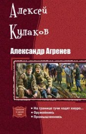 Книга Александр Агренев. Трилогия (СИ) Александр Агренев. Трилогия (СИ)