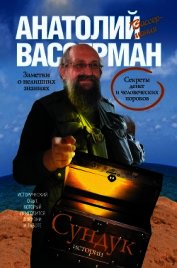 Сундук истории. Секреты денег и человеческих пороков