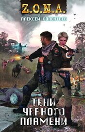 Книга Тени чёрного пламени Тени чёрного пламени