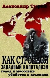 Как строился западный капитализм: голод и массовые убийства в колониях