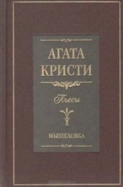 Книга Мышеловка (пьеса) Мышеловка (пьеса)