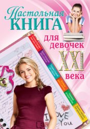 Книга Настольная книга для девочек XXI века Настольная книга для девочек XXI века
