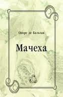 Книга Мачеха Мачеха