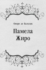 Книга Памела Жиро Памела Жиро