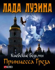 Книга Принцесса Греза Принцесса Греза