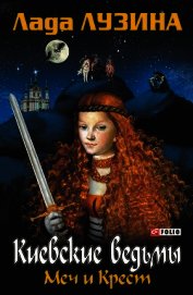 Книга Меч и Крест Меч и Крест