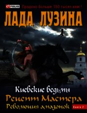 Книга Рецепт Мастера. Революция амазонок. Книга 2 Рецепт Мастера. Революция амазонок. Книга 2