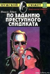 Книга По заданию преступного синдиката По заданию преступного синдиката