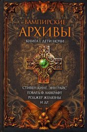 Книга Вампирские архивы: Книга 1. Дети ночи Вампирские архивы: Книга 1. Дети ночи