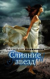 Книга Слияние звезд Слияние звезд
