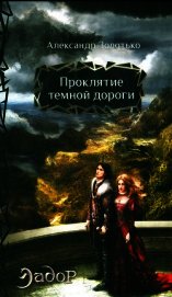 Проклятие темной дороги