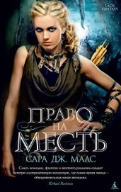 Маас Сара Дж. - Право на месть
